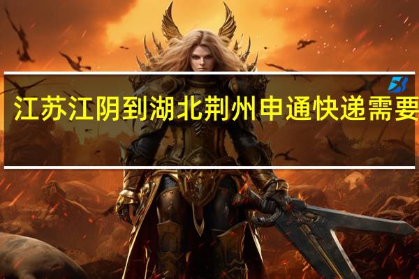 江苏江阴到湖北荆州申通快递需要多久