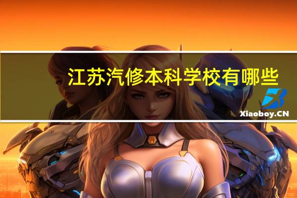 江苏汽修本科学校有哪些