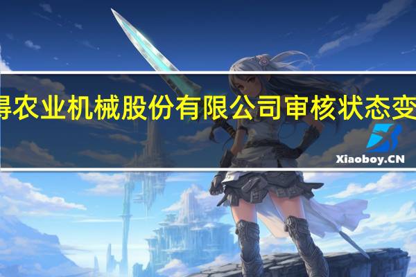 江苏沃得农业机械股份有限公司审核状态变更为终止注册