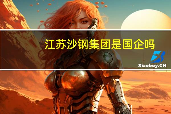 江苏沙钢集团是国企吗