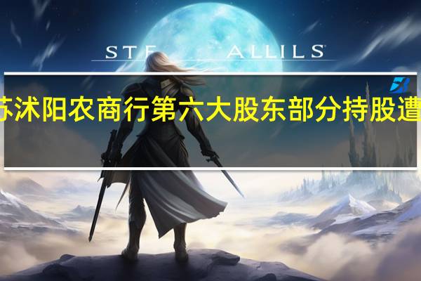 江苏沭阳农商行第六大股东部分持股遭司法拍卖