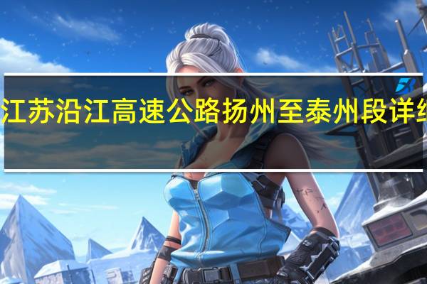 江苏沿江高速公路扬州至泰州段详细线路