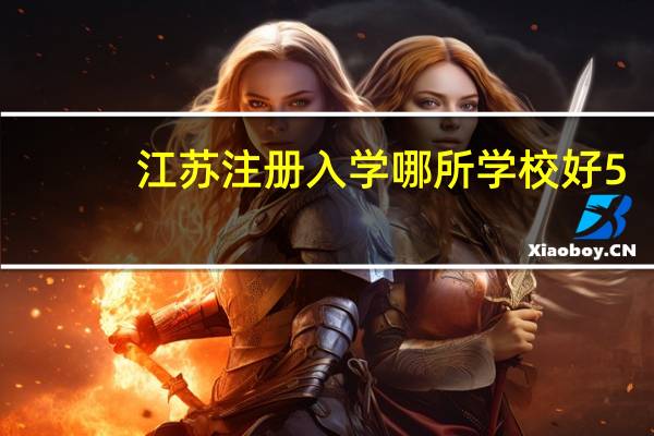 江苏注册入学哪所学校好5