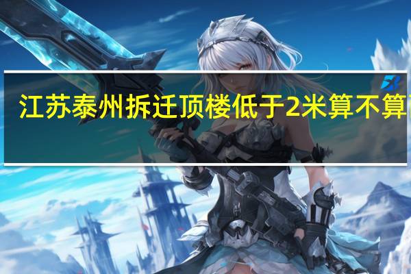 江苏泰州拆迁顶楼低于2米算不算面积