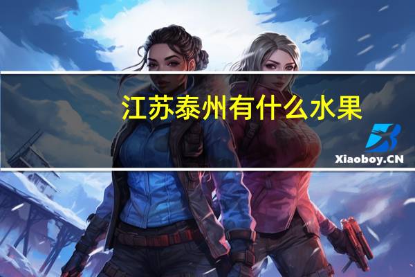 江苏泰州有什么水果