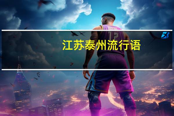 江苏泰州流行语