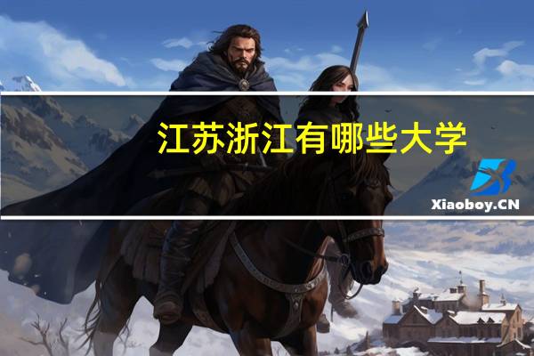 江苏浙江有哪些大学
