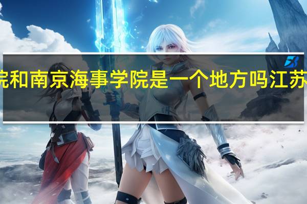 江苏海事学院和南京海事学院是一个地方吗 江苏海事职业技术学院