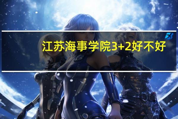 江苏海事学院3+2好不好
