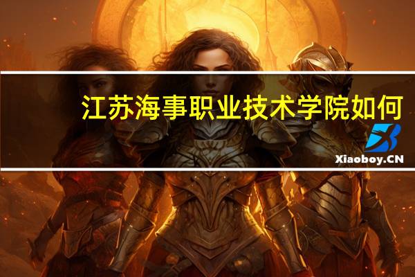 江苏海事职业技术学院如何
