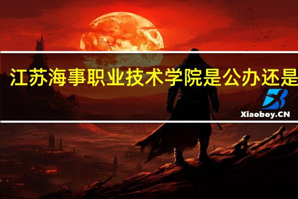 江苏海事职业技术学院是公办还是民办