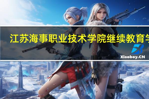 江苏海事职业技术学院继续教育学院