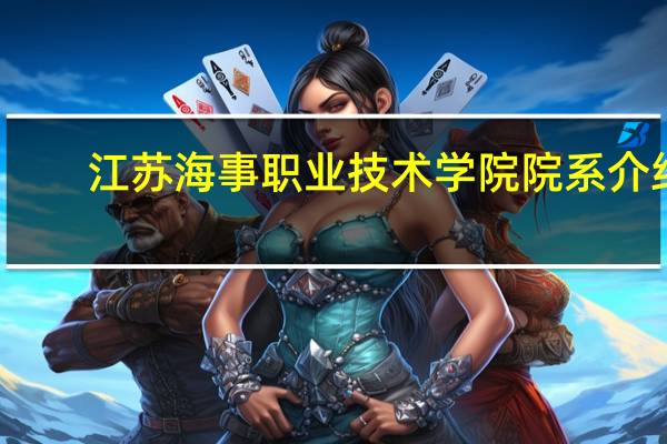 江苏海事职业技术学院院系介绍