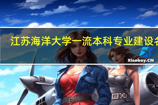 江苏海洋大学一流本科专业建设名单