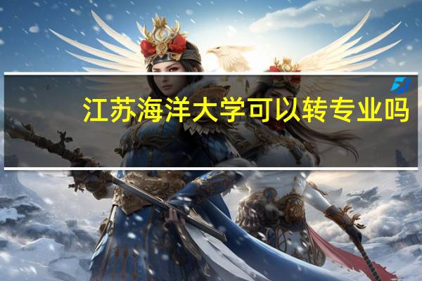 江苏海洋大学可以转专业吗