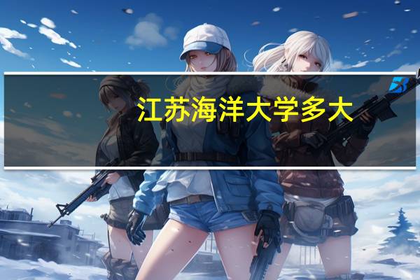 江苏海洋大学多大