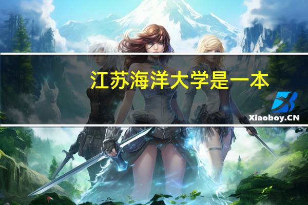 江苏海洋大学是一本,还是二本