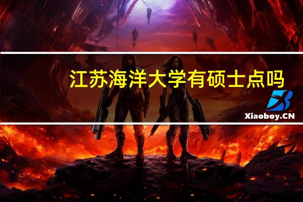江苏海洋大学有硕士点吗