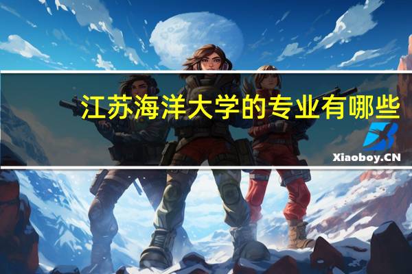 江苏海洋大学的专业有哪些