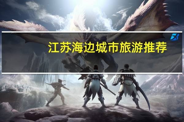 江苏海边城市旅游推荐