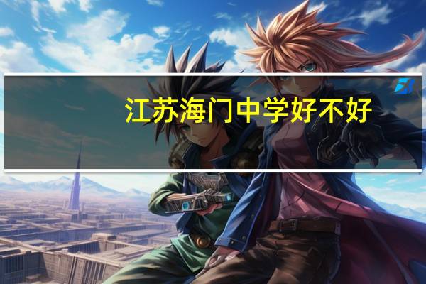 江苏海门中学好不好