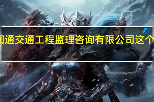 江苏润通交通工程监理咨询有限公司这个公司怎么样