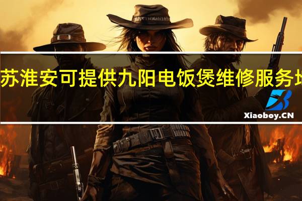 江苏淮安可提供九阳电饭煲维修服务地址在哪