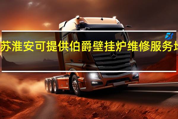 江苏淮安可提供伯爵壁挂炉维修服务地址在哪