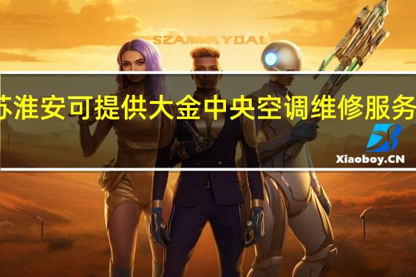 江苏淮安可提供大金中央空调维修服务地址在哪