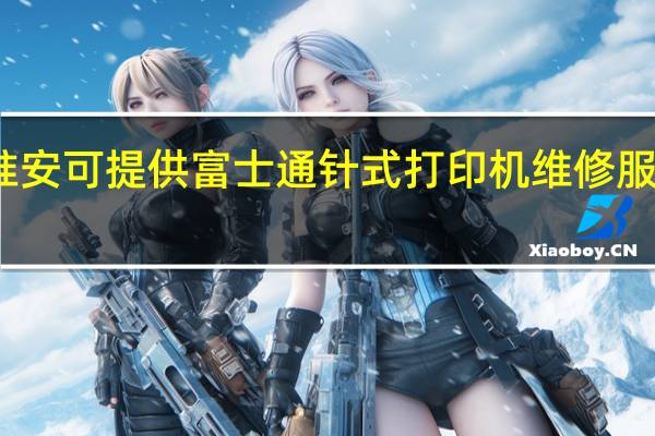 江苏淮安可提供富士通针式打印机维修服务地址在哪