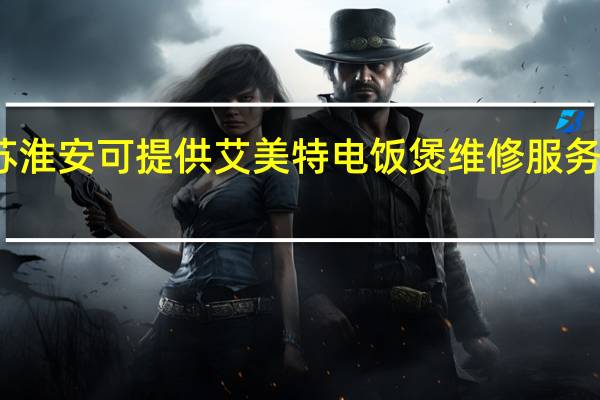 江苏淮安可提供艾美特电饭煲维修服务地址在哪