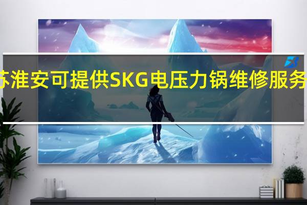 江苏淮安可提供SKG电压力锅维修服务地址在哪