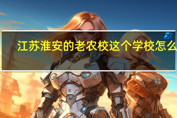 江苏淮安的老农校这个学校怎么样
