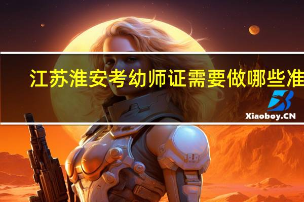 江苏淮安考幼师证需要做哪些准备