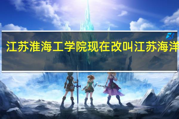 江苏淮海工学院现在改叫江苏海洋大学,现在是一本,还是二本