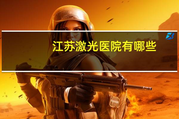 江苏激光医院有哪些？武汉四大激光公司