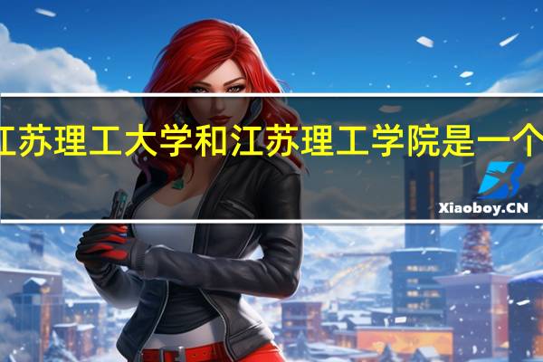 江苏理工大学和江苏理工学院是一个学校吗