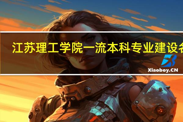 江苏理工学院一流本科专业建设名单