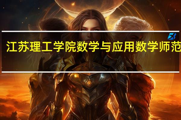 江苏理工学院数学与应用数学师范怎么