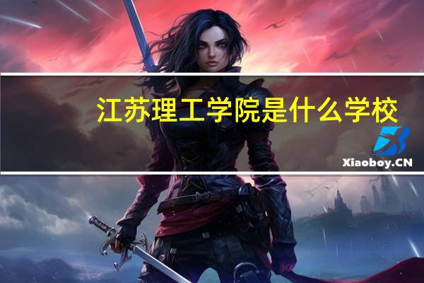 江苏理工学院是什么学校