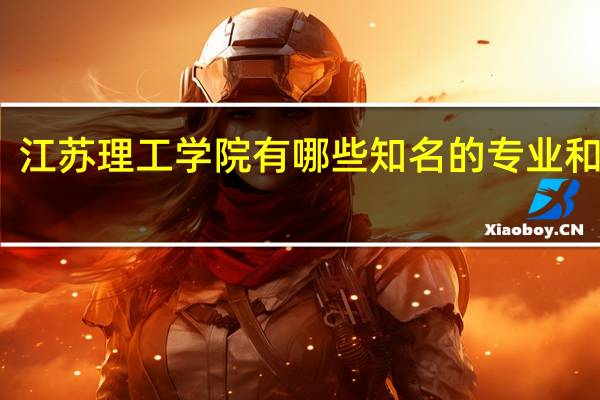 江苏理工学院有哪些知名的专业和学科