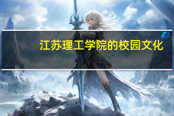 江苏理工学院的校园文化