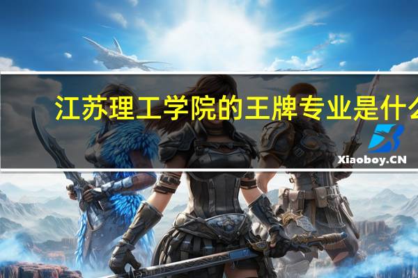江苏理工学院的王牌专业是什么