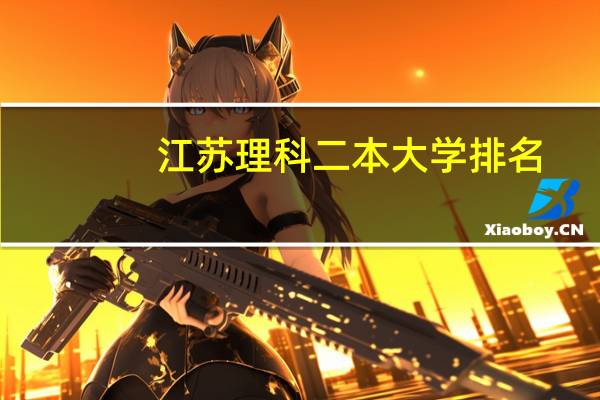 江苏理科二本大学排名