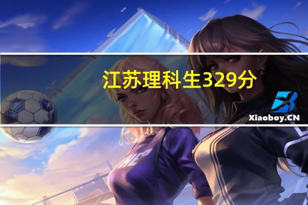 江苏理科生329分，能上啥公办二本院校