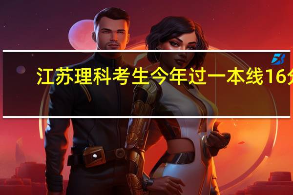 江苏理科考生今年过一本线16分,想去复读又怕纠结