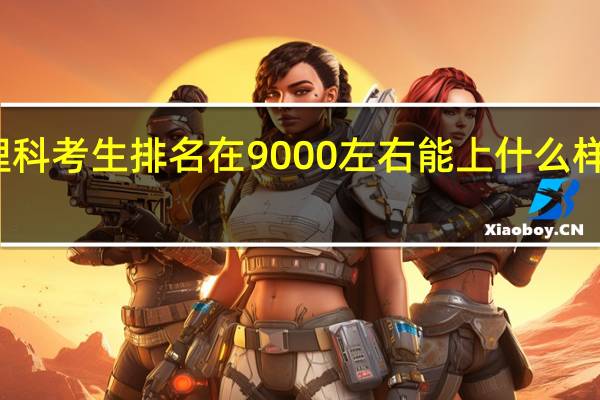 江苏理科考生排名在9000左右能上什么样的二本大学