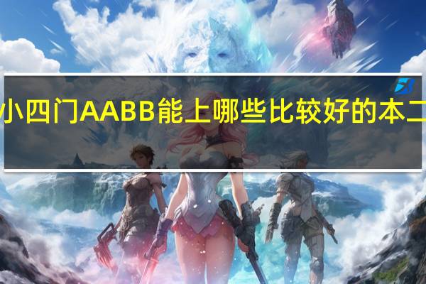 江苏理科考生 340 A+ B 正好本一 小四门AABB 能上哪些比较好的本二 专业 最好是在南方地区 求详细说明10