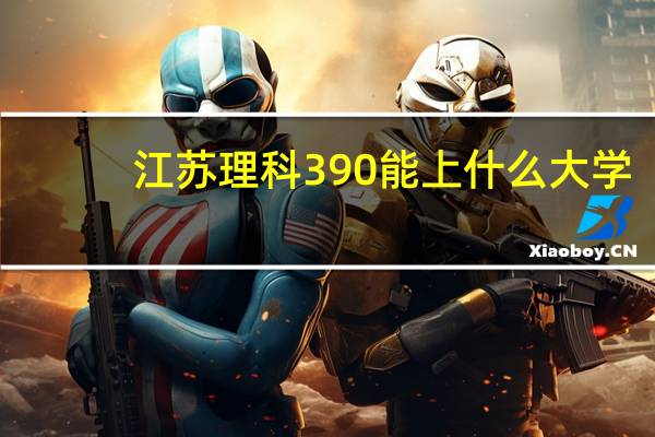 江苏理科390能上什么大学