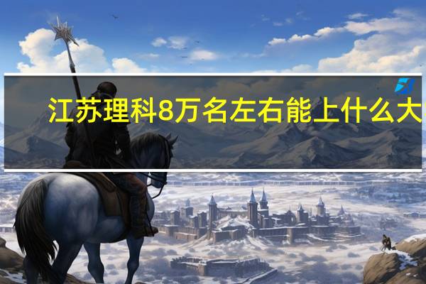 江苏理科8万名左右能上什么大学